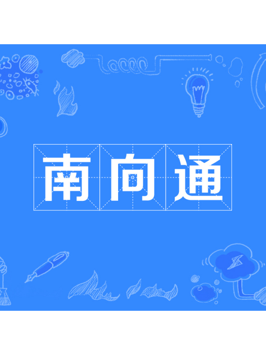 南向通 南向通