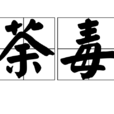 荼毒 荼毒
