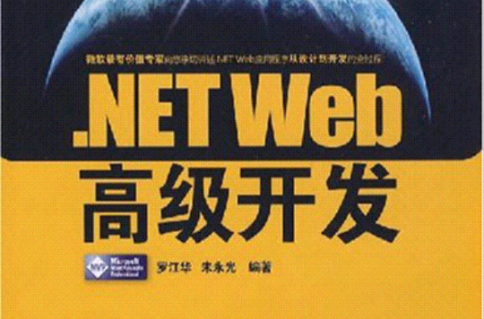 .NETWeb高級開發