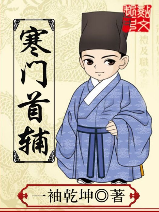 寒門首輔(一袖乾坤創作的網路小說) 寒門首輔(一袖乾坤創作的網路小說)