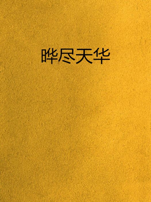 曄盡天華 曄盡天華