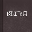 閔江飛月