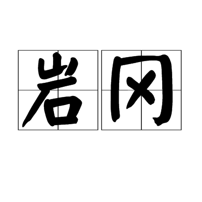 岩岡 岩岡