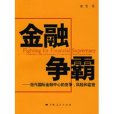 金融爭霸:當代國際金融中心的競爭、風險和監管(金融爭霸(金融爭霸)) 金融爭霸:當代國際金融中心的競爭、風險和監管(金融爭霸(金融爭霸))