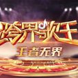 跨界歌王 跨界歌王