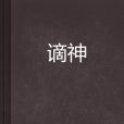 謫神 謫神