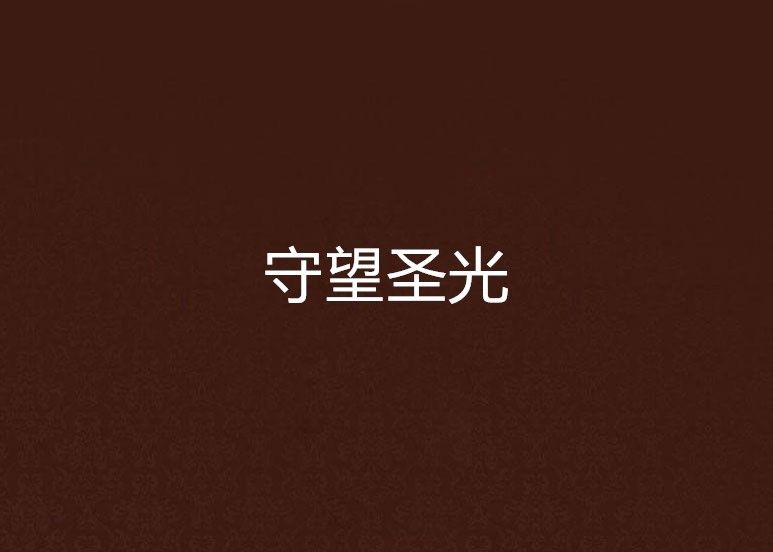 守望聖光 守望聖光