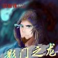 影門之龍 影門之龍