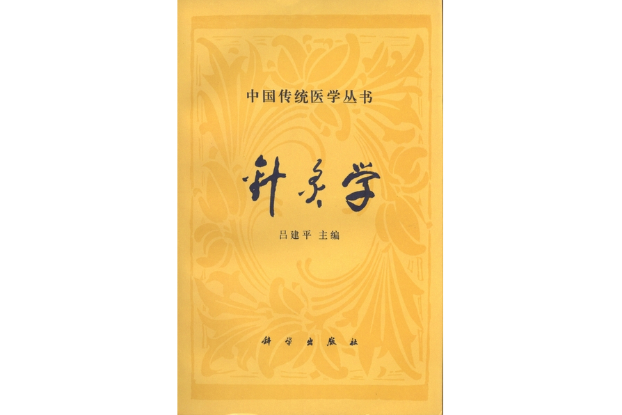 針灸學(1994年科學出版社出版的圖書) 針灸學(1994年科學出版社出版的圖書)