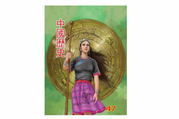 中國歷史 47 中國歷史 47