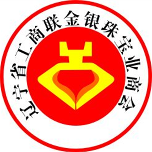 遼寧省工商聯金銀珠寶業商會