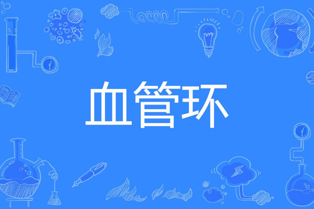 血管環 血管環