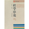 桂學序論 桂學序論
