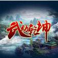 武動乾坤(手機遊戲) 武動乾坤(手機遊戲)