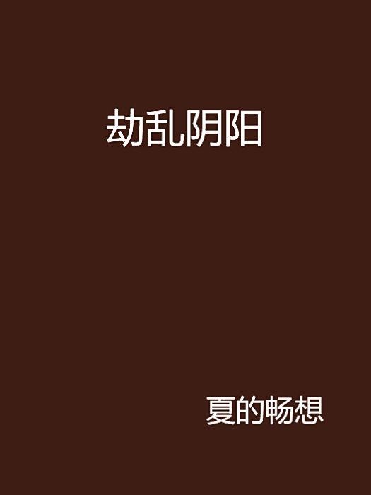 劫亂陰陽 劫亂陰陽