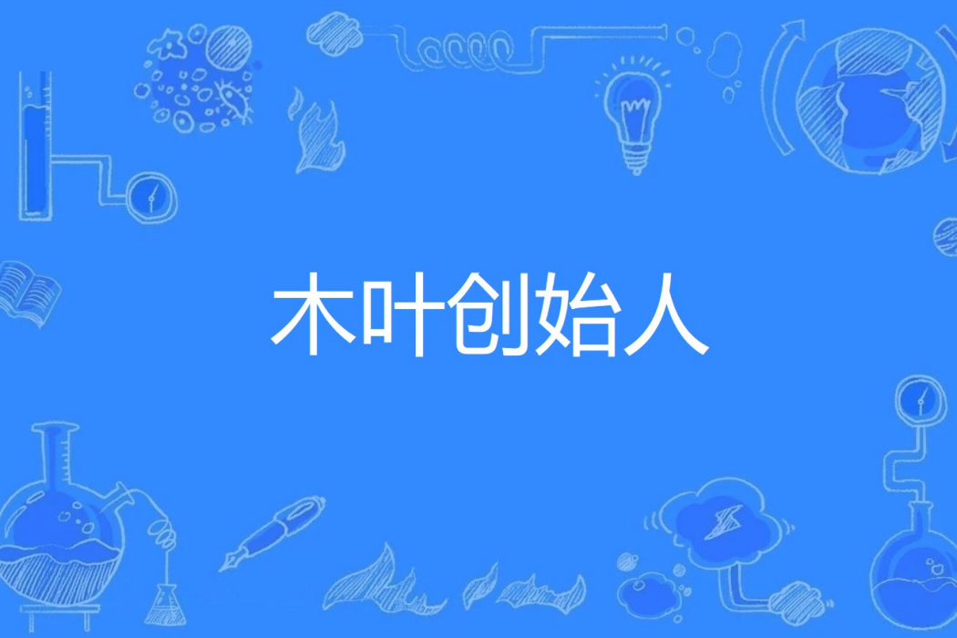 木葉創始人 木葉創始人