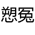 愬冤
