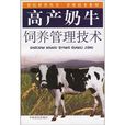 高產奶牛飼養管理技術