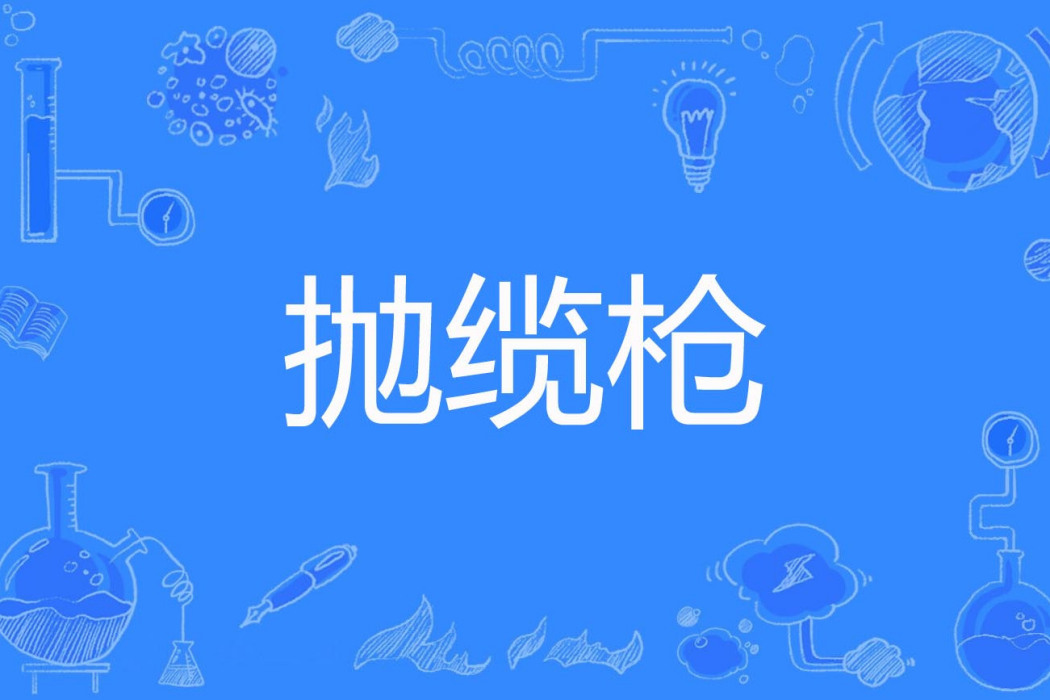 拋纜槍 拋纜槍