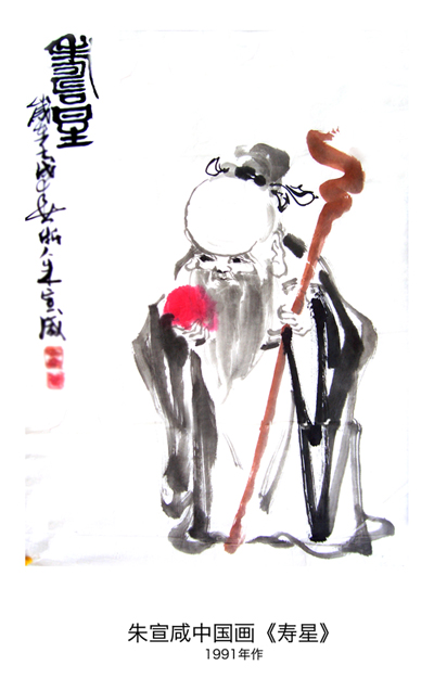 朱宣鹹中國畫《壽星》.1991年作
