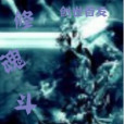 修魂鬥武 修魂鬥武
