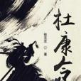 杜康令 杜康令