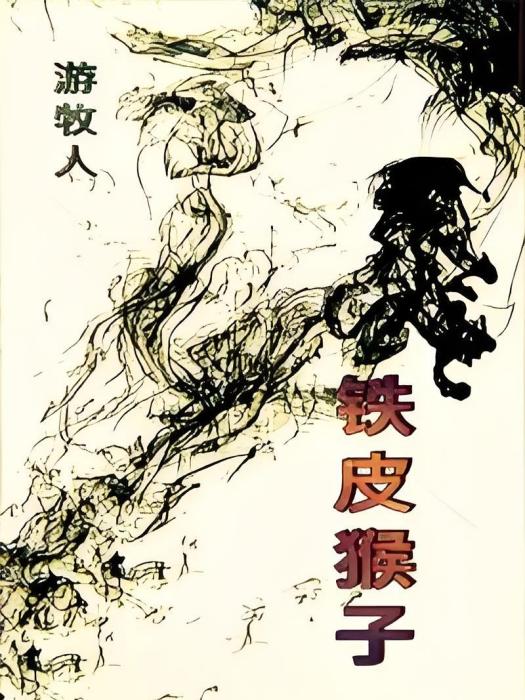 鐵皮猴子 鐵皮猴子