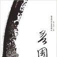 吾國 吾國