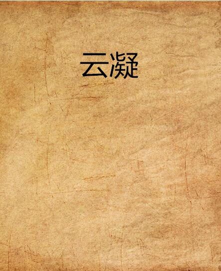 雲凝 雲凝