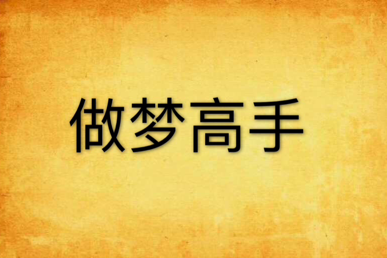 做夢高手 做夢高手