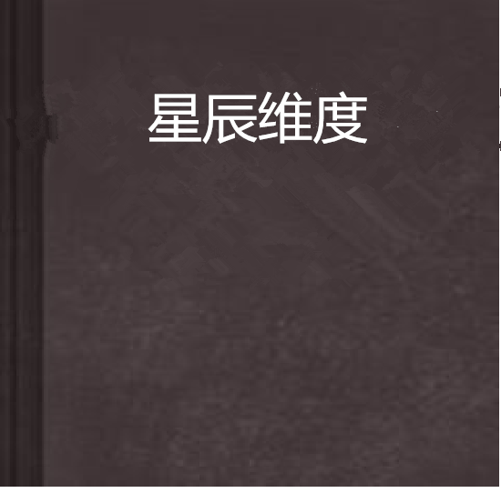 星辰維度 星辰維度