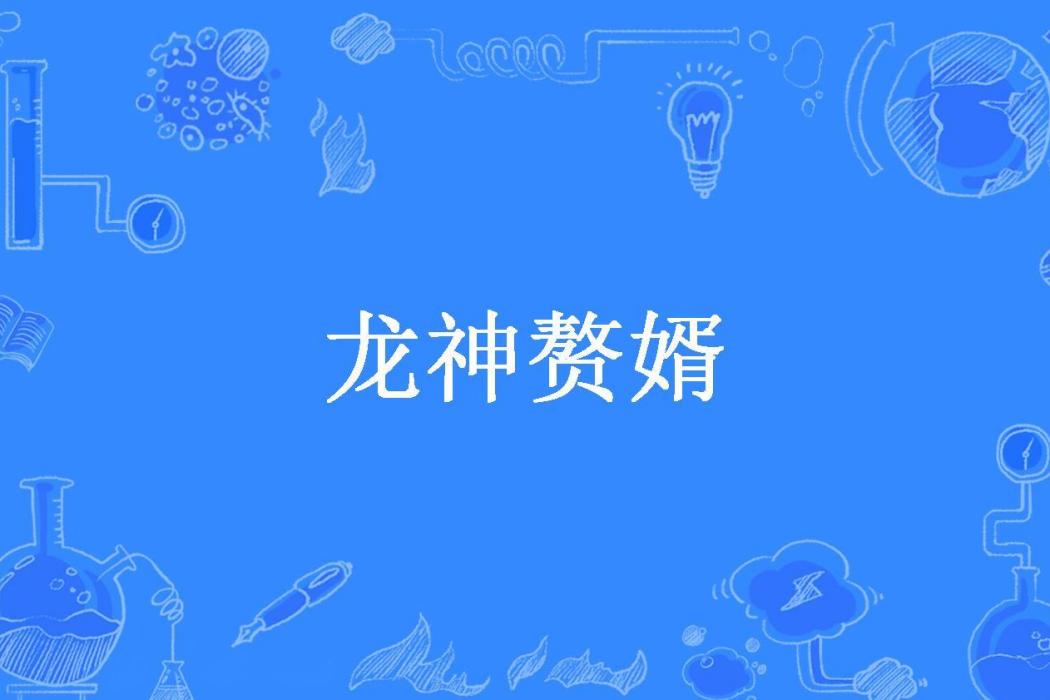 龍神贅婿 龍神贅婿