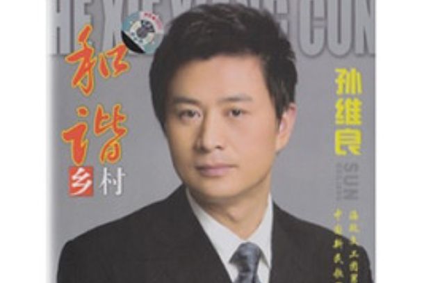 和諧鄉村 和諧鄉村
