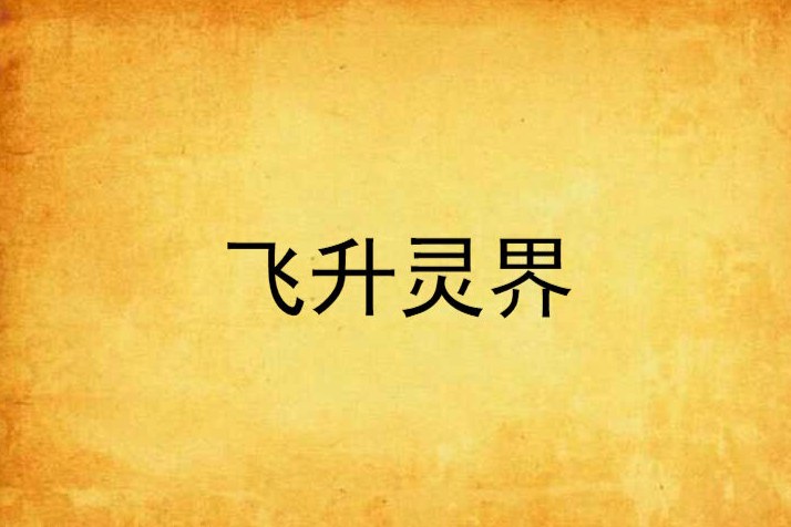 飛升靈界