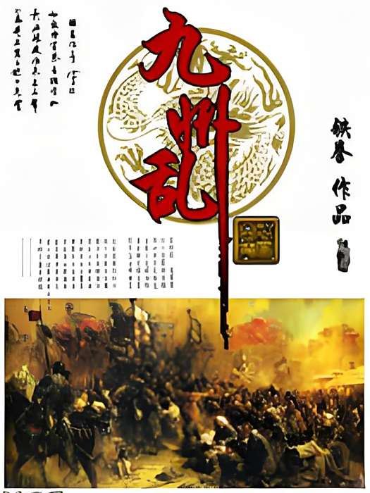 九州亂 九州亂