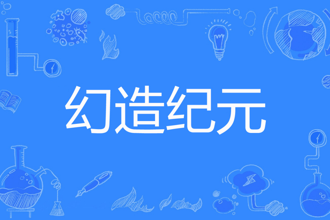 幻造紀元 幻造紀元