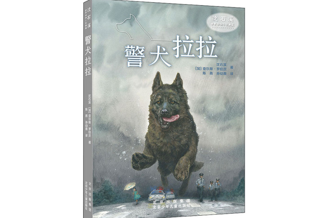 警犬拉拉(2021年北京少年兒童出版社出版的圖書) 警犬拉拉(2021年北京少年兒童出版社出版的圖書)