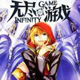 無盡遊戲 無盡遊戲