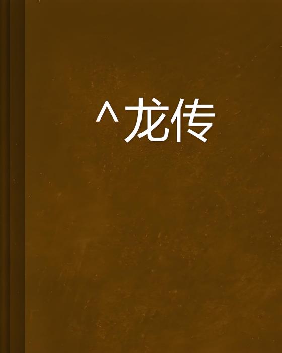 鴞龍傳 鴞龍傳