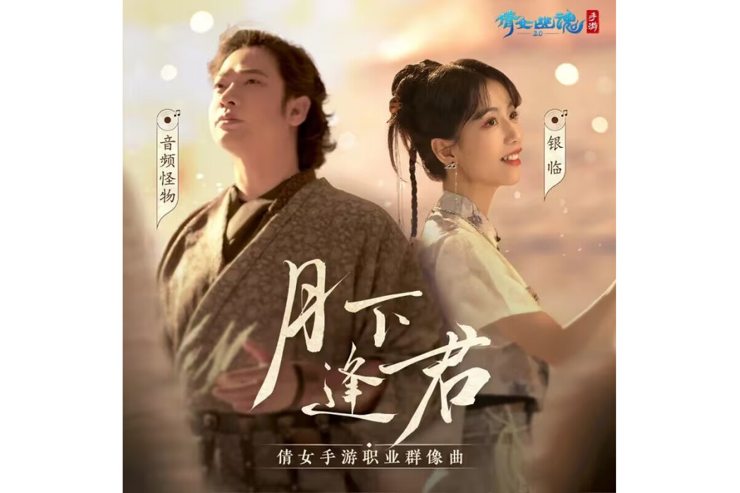 月下逢君 月下逢君