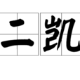 二凱 二凱