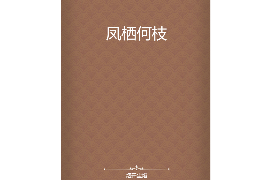 鳳棲何枝