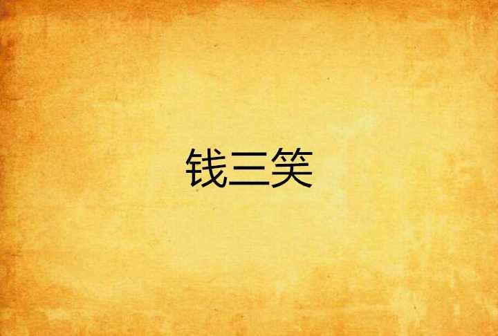 錢三笑 錢三笑