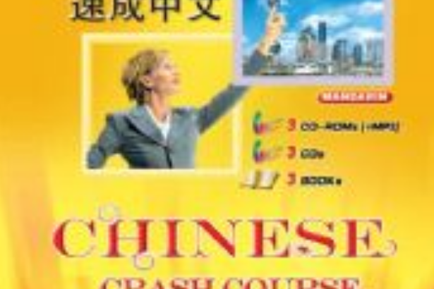 速成中文 速成中文