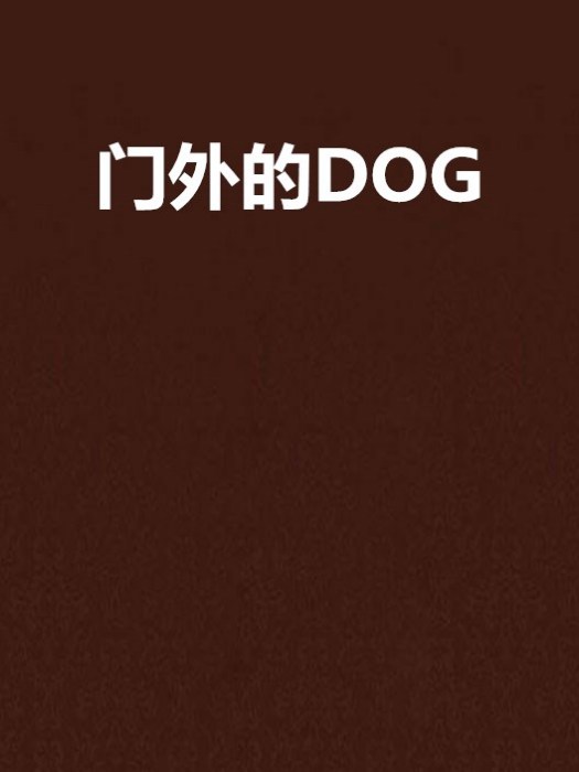 門外的DOG 門外的DOG