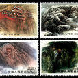 恆山(1991年7月20日中國發行的郵票) 恆山(1991年7月20日中國發行的郵票)