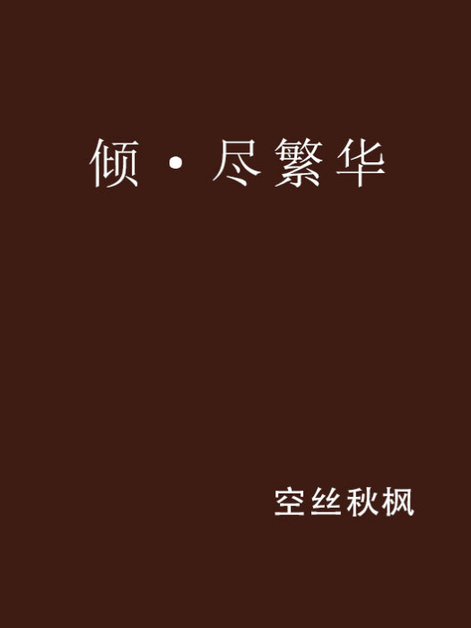 傾·盡繁華 傾·盡繁華
