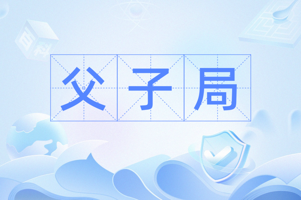 父子局 父子局