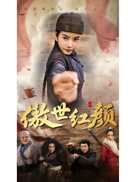傲世紅顏 傲世紅顏