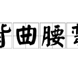 背曲腰彎 背曲腰彎